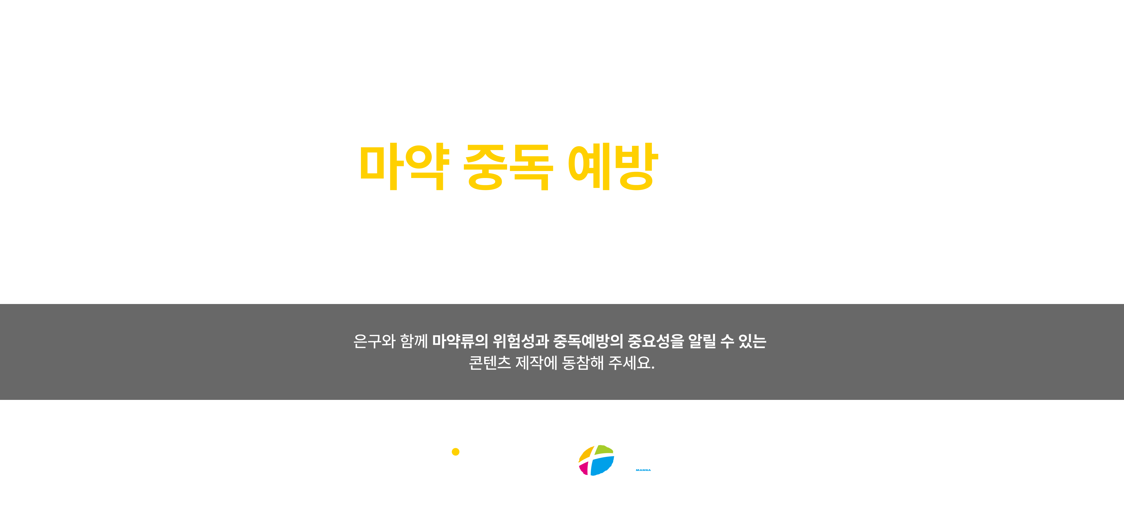 NGU - 사단법인 은구와 만나교회가 함께하는 2024 마약 중독 예방 콘텐츠 공모전