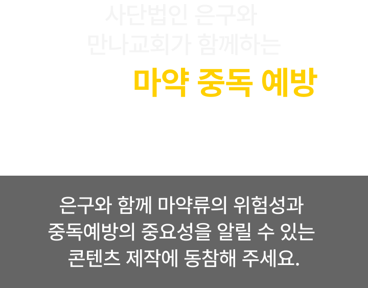 NGU - 사단법인 은구와 만나교회가 함께하는 2024 마약 중독 예방 콘텐츠 공모전